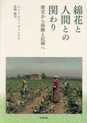 綿花と人間との関わり　歴史から経験と記録へ