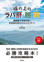 坂の上のラパ肝・胆・膵　腹腔鏡下手術が拓く肝胆膵外科のＮＥＷスタンダード
