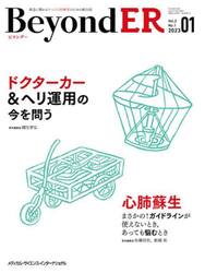ＢｅｙｏｎｄＥＲ　救急に関わるすべての医療者のための総合誌　Ｖｏｌ．２Ｎｏ．１（２０２３−０１）