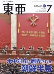 東亜　Ｎｏ．６７３（２０２３年７月号）