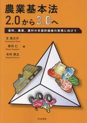 農業基本法２．０から３．０へ　食料、農業、農村の多面的価値の実現に向けて