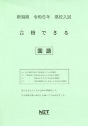 令６　新潟県合格できる　国語