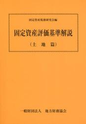 固定資産評価基準解説　土地篇