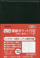 ウィークリー　横線ポケット日記　名刺入兼用ビニール装　２０２４年１月始まり　５４