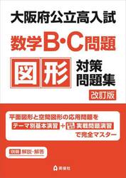 大阪府公立高入試数学Ｂ・Ｃ問題図形対策問