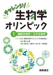 チャレンジ！生物学オリンピック　１
