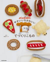 パンどろぼうせかいいちかわいいてづくりこもの