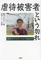 虐待被害者という勿れ　虐待サバイバーという生き方