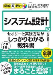 システム設計のセオリーと実践方法がこれ１冊でしっかりわかる教科書