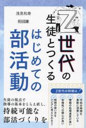 Ｚ世代の生徒とつくるはじめての部活動
