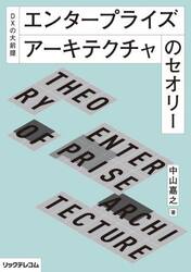 エンタープライズアーキテクチャのセオリー　ＤＸの大前提