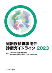 ’２３　臓器移植抗体陽性診療ガイドライン