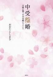 中受離婚　夫婦を襲う中学受験クライシス