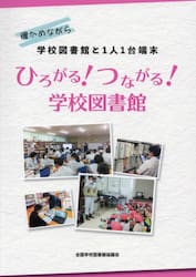 確かめながら学校図書館と１人１台端末ひろがる！つながる！学校図書館