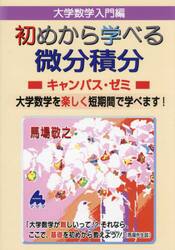 大学数学入門編初めから学べる微分積分キャンパス・ゼミ　大学数学を楽しく短期間で学べます！