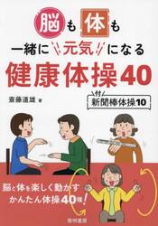 脳も体も一緒に元気になる健康体操４０