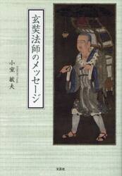 玄奘法師のメッセージ