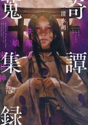 奇譚蒐集録　〔３〕