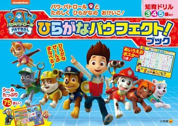 パウ・パトロールひらがなパウフェクト！ブック　知育ドリル　３　４　５歳