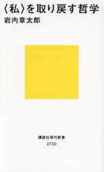 〈私〉を取り戻す哲学