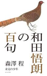 和田悟朗の百句　未完の少年