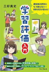 学習評価入門　通知表の評定にもう困らない！教育の見方が変わる！