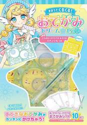 まほうでくるくる！おてがみドリーム☆セッ