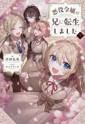 悪役令嬢の兄に転生しました　７