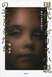 現代イギリス小説の子どもたち　無垢と邪悪を超えて