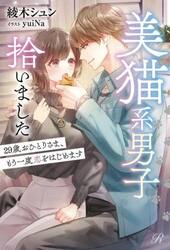 美猫系男子拾いました　２９歳おひとりさま、もう一度恋をはじめます