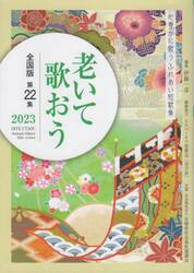 ’２３　老いて歌おう　全国版　２２