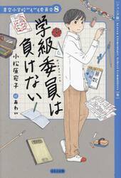 学級委員は負けない　ジュニア版