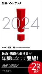 当直ハンドブック　２０２４