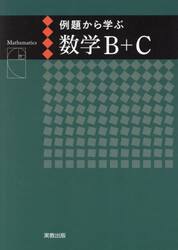 例題から学ぶ数学Ｂ＋Ｃ