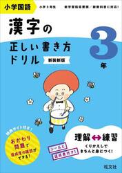 小学国語漢字の正しい書き方ドリル　書き順をトレーニング　３年　新装新版