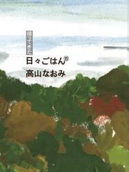 帰ってきた日々ごはん　１５