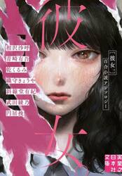 彼女。　百合小説アンソロジー