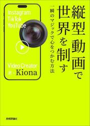 縦型動画で世界を制す　一瞬のマジックで心をつかむ方法