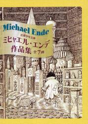 ミヒャエル・エンデ作品集　岩波少年文庫　７巻セット
