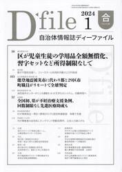 自治体情報誌ディーファイル　２０２４−１