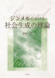 ジンメルにおける社会生成の理論