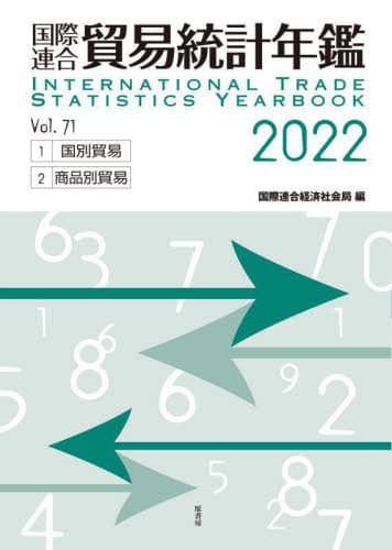 国際連合世界人口年鑑 vol．64（2013） /原書房/国際