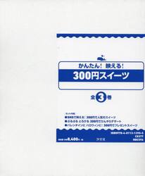 かんたん！映える！３００円スイーツ　３巻セット