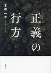 正義の行方