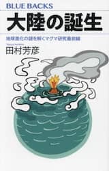 大陸の誕生　地球進化の謎を解くマグマ研究最前線