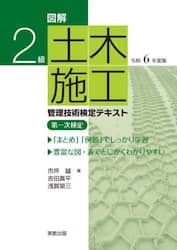 図解２級土木施工管理技術検定テキスト第一次検定　令和６年度版