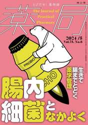 薬局　Ｖｏｌ．７５Ｎｏ．６（２０２４−５）