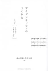 アイデンティティのつくり方　自分とは何者なのか？