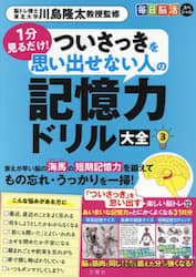 １分見るだけ！ついさっきを思い出せない人の記憶力ドリル大全　３