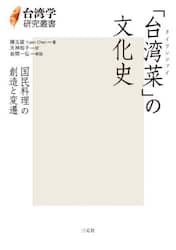 「台湾菜」の文化史　国民料理の創造と変遷